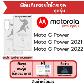 ฟิล์มไฮโดรเจล Motorola Moto G Power เต็มจอ ฟรีอุปกรณ์ติดฟิล์ม มีวิดิโอสอนติด ฟิล์มโมโตโรล่า