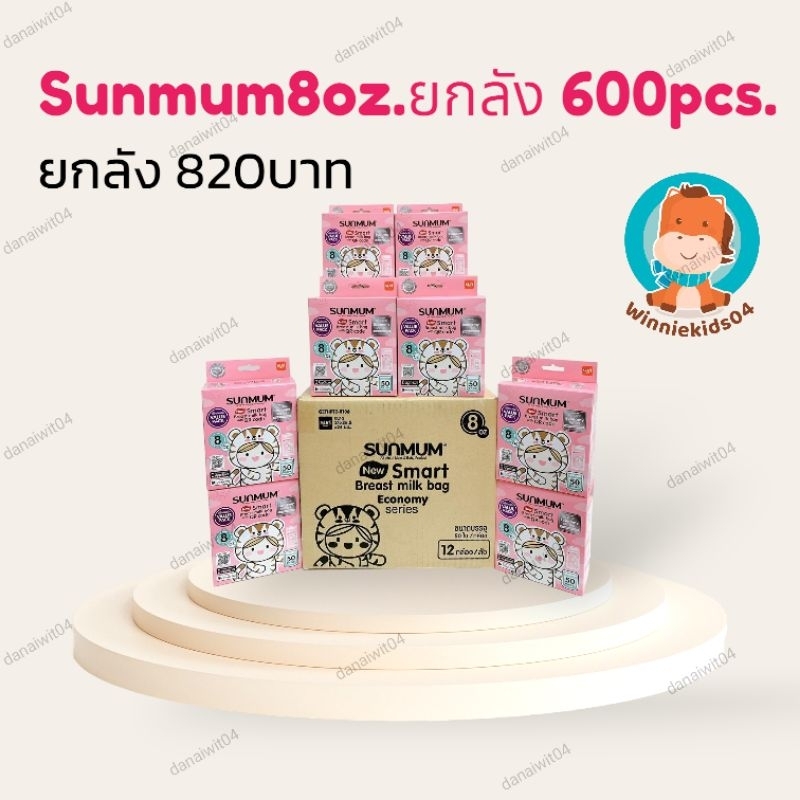 (ยกลังถูกกว่า)ถุงเก็บน้ำนมSunmum8ออนซ์, 3ออนซ์