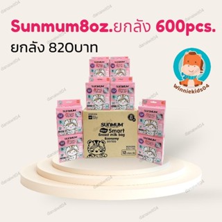 (ยกลังถูกกว่า)ถุงเก็บน้ำนมSunmum8ออนซ์(600ใบ,240ใบ),Sunmum3ออนซ์(360ใบ),ถุงเก็บน้ำนม ถุงนมถุงเก็บน้ำนมแม่