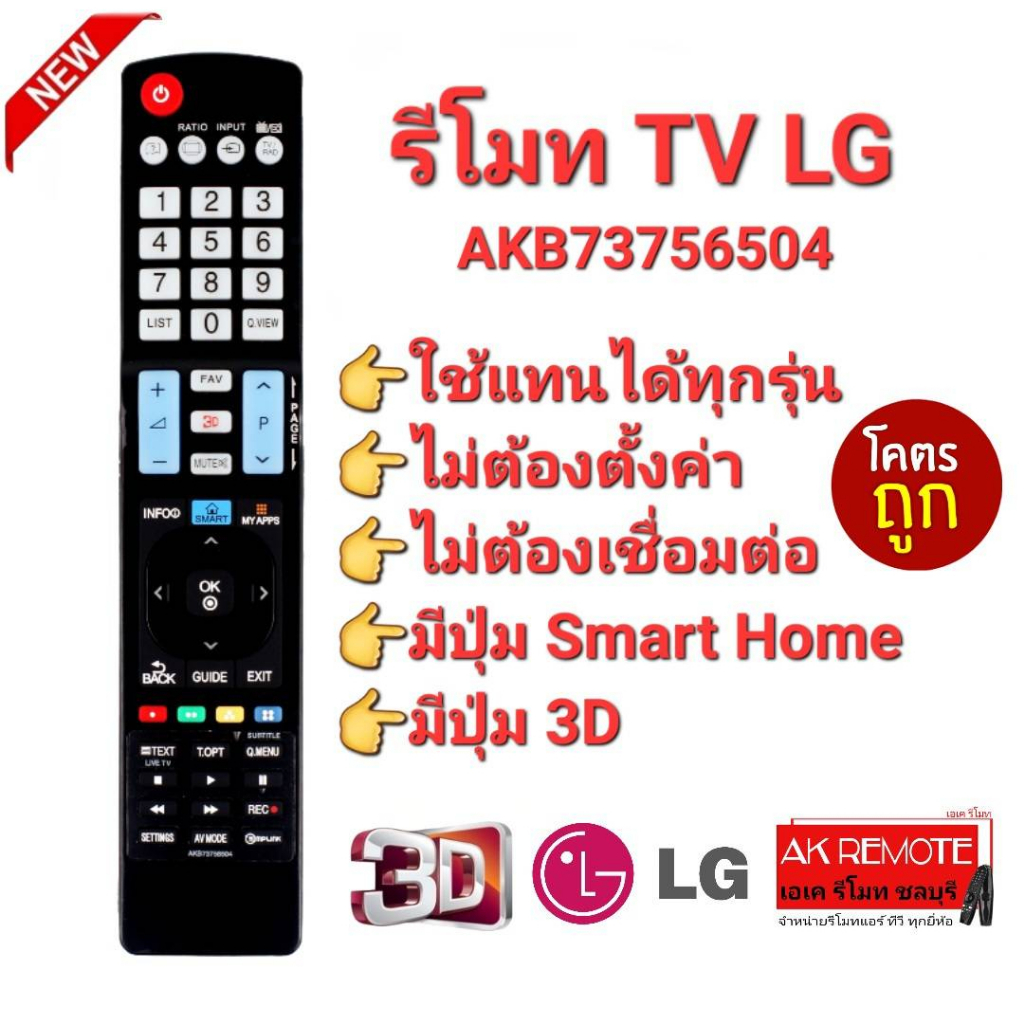 ออกใบกำกับภาษีได้ LG มีปุ่ม Smart 3D AKB73756504  รีโมท Smart TV LG  LCD LED OLED Nanocell QLED
