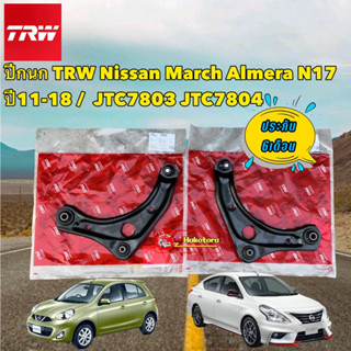 ปีกนก TRW Nissan March Almera N17 ปี11-18 / ราคาต่อ 1ข้าง ปีกนกทั้งปีก ปีกนกล่าง JTC7803 JTC7804