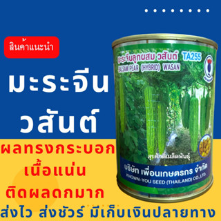 (ของแท้ ส่งไว) มะระจีน วสันต์ 100 กรัม