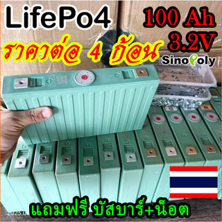 แบตเตอรี่ 4ก้อน​ ลิเธียม​ Sinopoly Lifepo4 3.2v 100Ah มือสอง คัดเกรดA แถมฟรีบัสบาและน็อต พร้อมส่ง