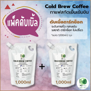 Nika Coffee: Cold Brew กาแฟสกัดเย็นเข้มข้น: (แพ็คดับเบิ้ล) ดาร์กช็อกเบลน 1 ลิตร 2 ถุง