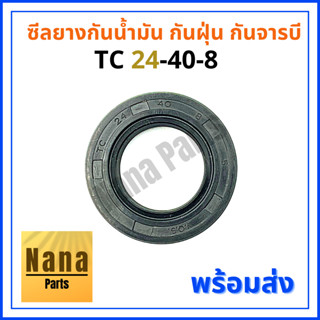 ซีลยาง กันน้ำมัน กันฝุ่น กันจารบี TC 24-40-8