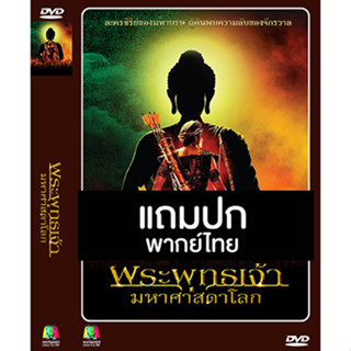 ดีวีดีซีรี่ย์อินเดีย พระพุทธเจ้า มหาศาสดาโลก Buddha (2013) พากย์ไทย (แถมปก)