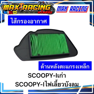 ไส้กรองอากาศ SCOOPY-Iไฟเลี้ยวแยก SCOOPY-Iเก่า ด้านหลังตะแกรงเหล็ก