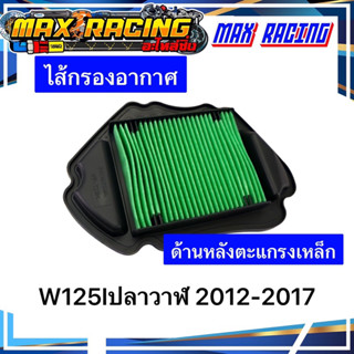 ไส้กรองอากาศ WAVE125Iปลาวาฬ 2012-2017 ด้านหลังตะแกรงเหล็ก