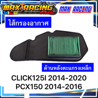 ไส้กรองอากาศ CLICK125I PCX150เก่า ด้านหลังตะแกรงเหล็ก