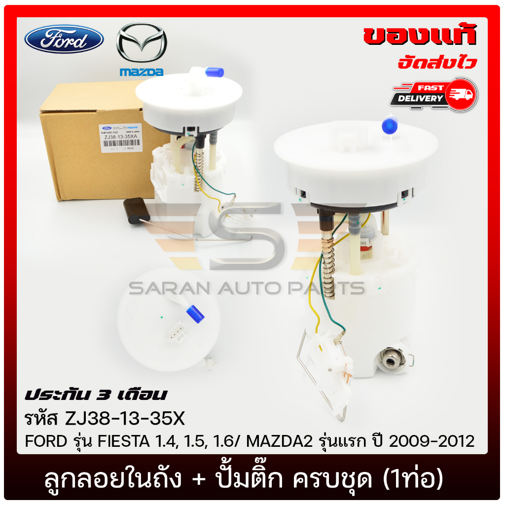 ลูกลอยในถัง+ปั้มติ๊ก ครบชุด (1ท่อ) ZJ38-13-35X FORD  FIESTA 1.4, 1.5, 1.6/ MAZDA2 แรก 2009-2012