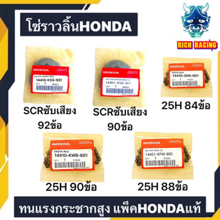 โซ่ราวลิ้น HONDAแท้ 25H SCRซับเสียง ทนแรงกระชากสูง