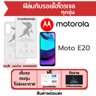 ฟิล์มไฮโดรเจล Motorola Moto E20 เต็มจอ ฟรีอุปกรณ์ติดฟิล์ม มีวิดิโอสอนติดฟิล์ม ฟิล์มโมโตโรล่า