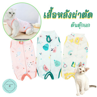 เสื้อทำหมัน เสื้อหลังผ่าตัดสีพาสเทล แมว หมา สุนัข Pet Recovery Suit Pastel Color