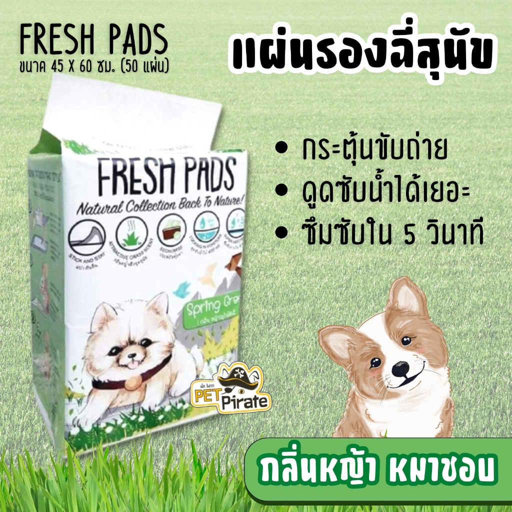 Fresh Pads แผ่นรองฉี่สุนัข กลิ่นหญ้าหอม​ ที่หมาชอบ กระตุ้นการขับถ่าย​ แผ่นฝึกฉี่ 45 x 60 ซม. 50 แผ่น