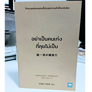 (ส่งต่อ) หนังสืออย่าเป็นคนเก่งที่คุยไม่เป็น [สภาพ 90%]