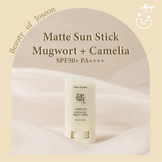 พร้อมส่ง BEAUTY OF JOSEON MATTE SUN STICK MUGWORT + CAMELIA 18g