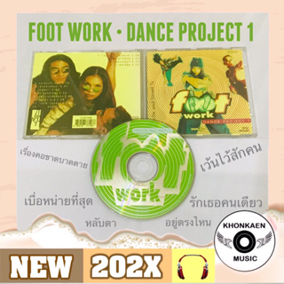 CD เพลง แอน นันทนา บุญหลง foot work อัลบั้ม dance project 1 มือ 2 สภาพดี แผ่นสะดือปั๊มแรก โค้ด DD (ปี 2537)