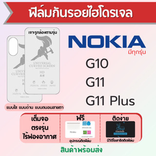 ฟิล์มไฮโดรเจล Nokia G10,G11,G11 Plus เต็มจอ ฟรีอุปกรณ์ติดฟิล์ม มีวิดิโอสอนติดฟิล์ม ฟิล์มโนเกีย