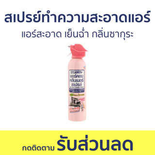 สเปรย์ทำความสะอาดแอร์ Air Con แอร์สะอาด เย็นฉ่ำ กลิ่นซากุระ - สเปรย์ล้างแอร์ ทําความสะอาดแอร์ ล้างแอร์ น้ํายาล้างแอร์