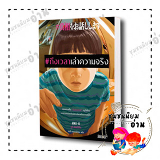 หนังสือ #ถึงเวลาเล่าความจริง ผู้เขียน: ยูกิ ชินอิจิโร  สำนักพิมพ์: Bibli (บิบลิ) (ชุมชนนิยมอ่าน)