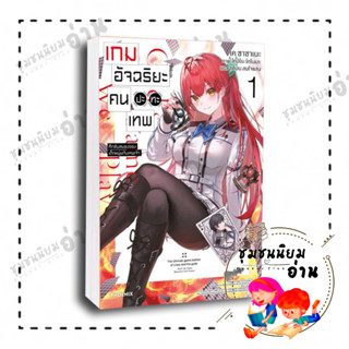 หนังสือ เกมอัจฉริยะ คนปะทะเทพ 1 (LN) ผู้เขียน: เค ซาซาเนะ  สำนักพิมพ์: PHOENIX-ฟีนิกซ์ (ชุมชนนิยมอ่าน)