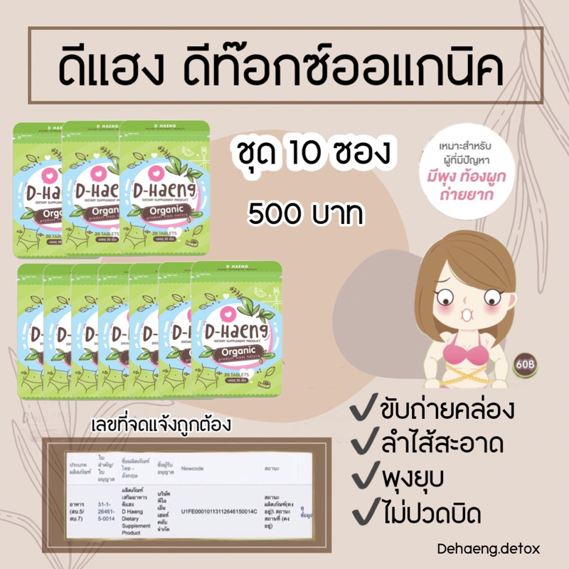 D-Haeng ดีแฮง ดีท๊อกซ์ออแกนิค 10 ซอง 500 บาท