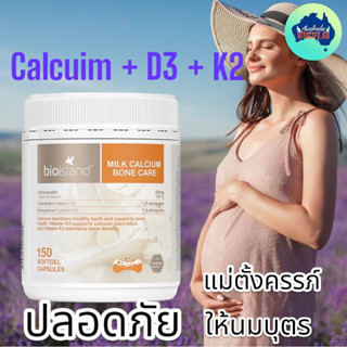 Bioisland Milk Calcium Bone Care 150 ซอฟเจลกลืนง่าย calcium+D3+K2 จากออสเตรเลีย