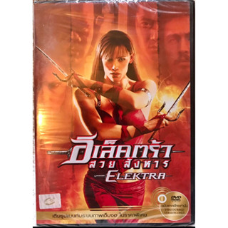 ดีวีดี ELEKTRA:อีเล็คตร้าสวยสังหาร. (แอคชั่นสุดมันส์)(พากย์ไทย5.1)