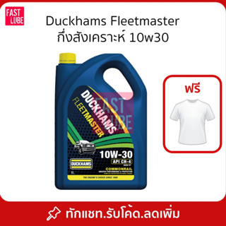 น้ำมันเครื่อง ดีเซล Duckhams Fleetmaster 10w30