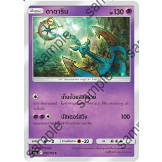 [Pokémon] ดาดาริน (SD/Foil)