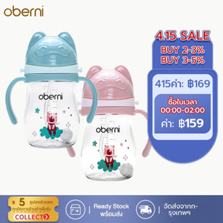 oberni แก้วหัดดื่มกันสำลัก แก้วน้ำ ขวดน้ำ กันสำลัก หัดดื่มน้ำ ขวดน้ำเด็ก 270ml