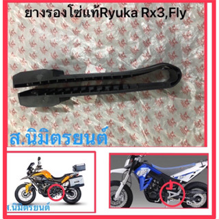 ยางรองโซ่แท้RyukaRx3,Fly150