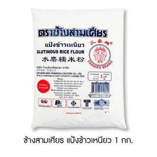 ช้างสามเศียร แป้งข้าวเหนียว 1 กก.