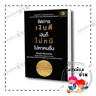 หนังสือ จัดการเงินดี เงินก็ไม่หนี ไปหาคนอื่น ผู้เขียน: สุนีย์ เอี่ยมแสงสิน  สำนักพิมพ์: ไรเตอร์โซล (ชุมชนนิยมอ่าน)