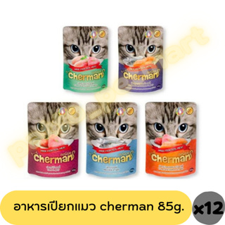 (12ซอง)Cherman pouch อาหารแมวเปียกเชอร์แมน ยกโหล 12 ซอง ขนาด 85g.