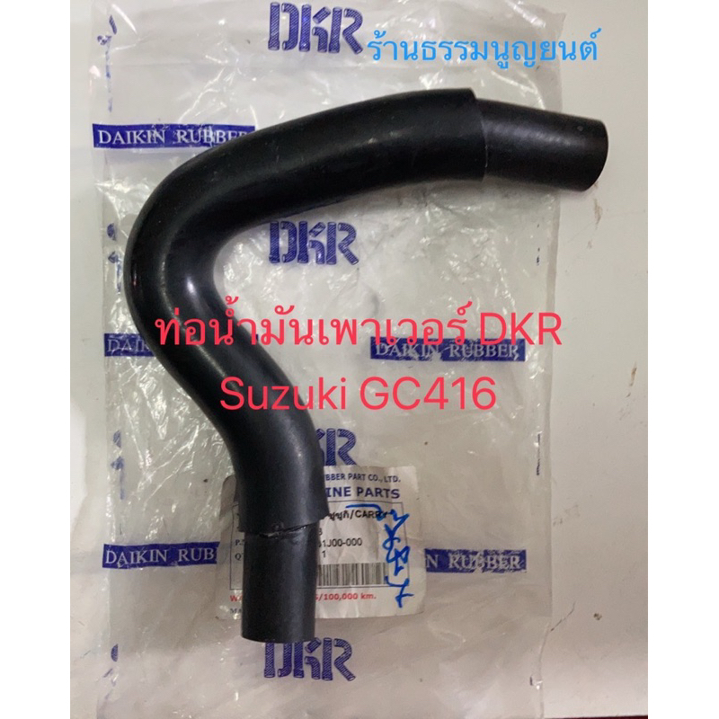 ท่อน้ำมันเพาเวอร์ จากระปุกไปปั้ม DKR Suzuki CARRY 1.6 ปี 2004-2018 และ Suzuki APV