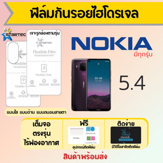 Startec ฟิล์มไฮโดรเจลคุณภาพสูง Nokia5.4 เต็มจอ ฟรีอุปกรณ์ติดฟิล์ม มีวิดิโอสอนติดฟิล์ม ฟิล์มโนเกีย