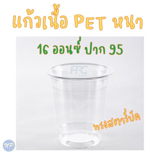 แก้วพลาสติก PET 16 ออนซ์ ปาก 95 มม. รุ่นหนา ทรงสตาร์บัค บรรจุ 50 ใบ/แถว