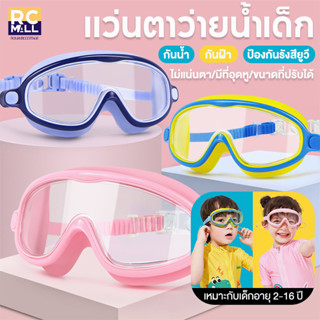 แว่นตาว่ายน้ำเด็ก 2-16 ปี แว่นตาว่ายน้ำ สีสันสดใส พร้อมที่อุดหู แว่นว่ายน้ำเด็กป้องกันแสงแดด UV ไม่เป็นฝ้า ปรับระดับได้