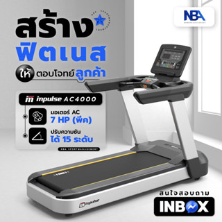 ลู่วิ่งอินเตอร์แบรนด์ ImpulseAC4000 ลู่วิ่งเกรดพรีเมียม