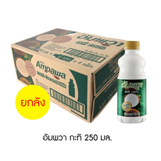 อัมพวา กะทิ 250 มล. (ยกลัง 24 ขวด)