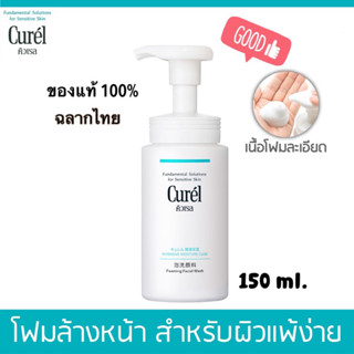 Curel INTENSIVE MOISTURE CARE Foaming Wash ขนาด 150ml โฟมล้างหน้า