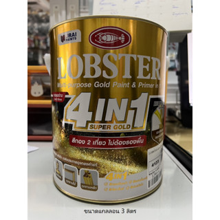 ล็อบสเตอร์ โฟร์อินวัน ซุปเปอร์โกลด์ ขนาด 3 ลิตร (สีทองตรากุ้ง 4in1) (LOBSTER 4IN1 SUPER GOLD)