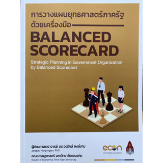 9786165655958 การวางแผนยุทธศาสตร์ภาครัฐด้วยเครื่องมือ BALANCED SCORECARD(จงรักษ์ หงษ์งาม)