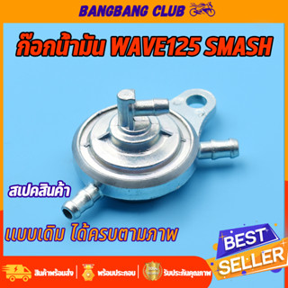 ก๊อกน้ำมัน wave125 smash ก้อกน้ำมัน วาล์วน้ำมัน ไม่รั่วซึม ใช้งานได้ดี ก้อกน้ำมันเวฟ125 ก๊อกน้ำมันสเเมช