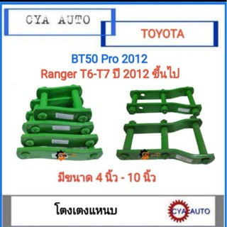 โตงเตง โตงเตงแหนบ FORD Ranger T6 T7, MAZDA BT50 Pro ปี 2012 ขึ้นไป (แพคละ 2ตัว)