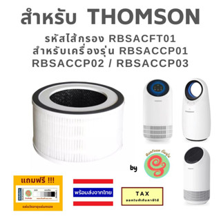 ไส้กรองเครื่องฟอกอากาศ Thomson รุ่น RBSACCP01 RBSACCP02 RBSACCP03 แผ่นกรอง RBSACFT01 กรองฝุ่น pm 2.5 ร้านกันฝุ่น