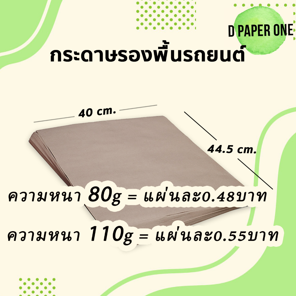 กระดาษรองพื้นรถยนต์ 80g/110g (จำนวน1,000แผ่น) ขนาด 40x44.5ซม. อย่างหนา