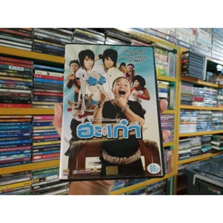 DVD ภาพยนตร์ไทย ฮะเก๋า ( เสียงไทย )