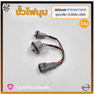 ขั้วไฟมุม ขั้วไฟหรี่มุม ขั้วไฟเลี้ยวมุม NISSAN FRONTIER D22 ปี 2000-2001 (นิสสัน ฟรอนเทียร์) รุ่นตาเต็ม (ชิ้น)